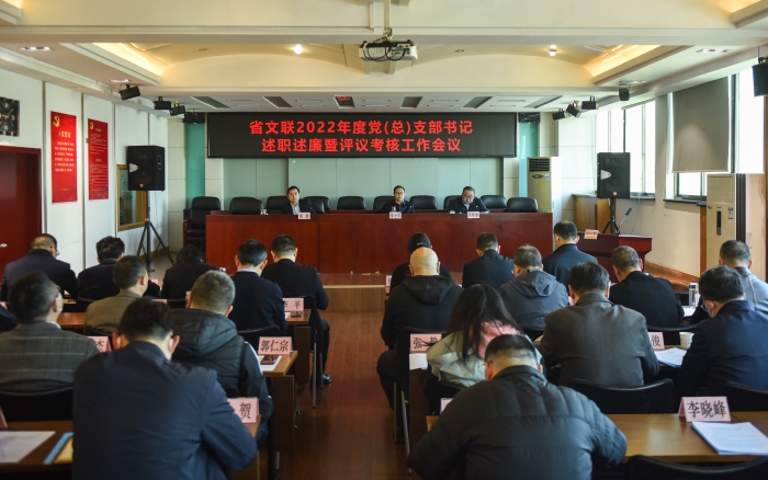 省文聯2022年度基層黨建述職評議考核工作會議 省文聯2022年度基層黨建述職評議考核工作會議
