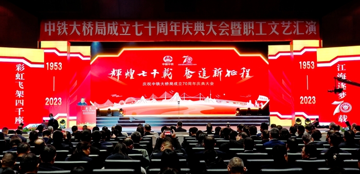 12月,中鐵大橋局在橋梁科技大廈隆重舉辦建企70周年慶典活動暨職工文藝匯演 12月,中鐵大橋局在橋梁科技大廈隆重舉辦建企70周年慶典活動暨職工文藝匯演