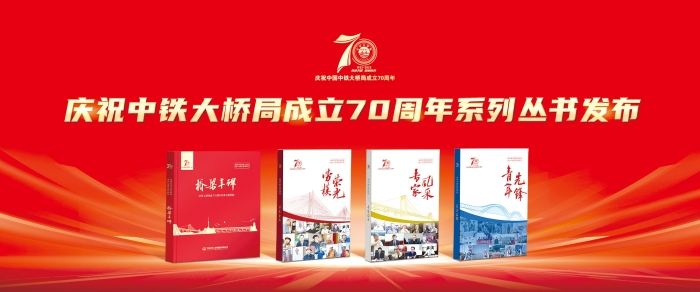 中鐵大橋局成立70周年輝煌橋梁成果集《橋梁豐碑》以及《勞模榮光》《專家風采》《青年先鋒》系列企業文化叢書 中鐵大橋局成立70周年輝煌橋梁成果集《橋梁豐碑》以及《勞模榮光》《專家風采》《青年先鋒》系列企業文化叢書