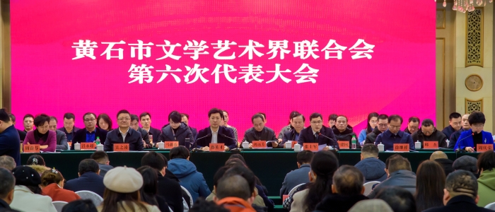 1.黃石市文聯第六次代表大會于2023年12月26日—27日在磁湖山莊隆重舉行。圖為大會會場。 1.黃石市文聯第六次代表大會于2023年12月26日—27日在磁湖山莊隆重舉行。圖為大會會場。