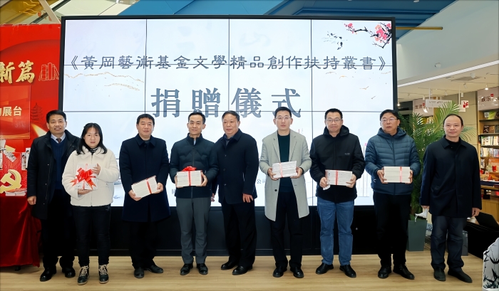 2.1月10日,“黃岡藝術基金文學精品創作扶持叢書” 首發式暨捐贈儀式在黃岡市新華書店遺愛湖書城舉行。 2.1月10日,“黃岡藝術基金文學精品創作扶持叢書” 首發式暨捐贈儀式在黃岡市新華書店遺愛湖書城舉行。