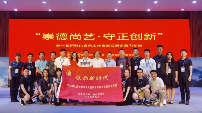 8.9月,放歌新時代——2023湖北原創歌曲采風創作研討系列活動在黃岡舉行。 8.9月,放歌新時代——2023湖北原創歌曲采風創作研討系列活動在黃岡舉行。