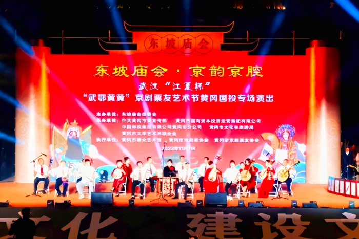 10.2023年11月7日,東坡廟會·京腔“武鄂黃黃”京劇票友藝術節黃岡專場演出在遺愛湖東坡廣場舉行。 10.2023年11月7日,東坡廟會·京腔“武鄂黃黃”京劇票友藝術節黃岡專場演出在遺愛湖東坡廣場舉行。