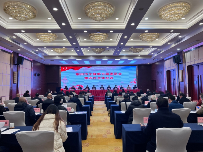 2月10日,荊州市文聯在荊力楚悅大酒店召開第五屆委員會第四次全體會議。 2月10日,荊州市文聯在荊力楚悅大酒店召開第五屆委員會第四次全體會議。