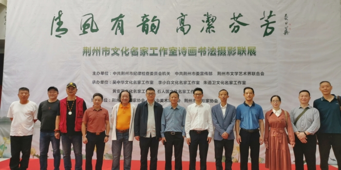 9月27日,由市紀委機關、市委宣傳部、市文聯主辦的“清風有韻·高潔芬芳——荊州市文化名家工作室詩畫書法攝影聯展”在市圖書館開幕. 9月27日,由市紀委機關、市委宣傳部、市文聯主辦的“清風有韻·高潔芬芳——荊州市文化名家工作室詩畫書法攝影聯展”在市圖書館開幕.