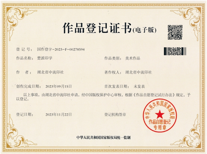 1 2023年11月22日,國家版權局為中流印社頒發“楚派印學”版權登記證。 1 2023年11月22日,國家版權局為中流印社頒發“楚派印學”版權登記證。