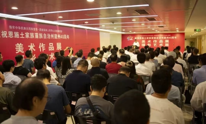 慶祝恩施土家族苗族自治州建州40周年美術作品展開幕式