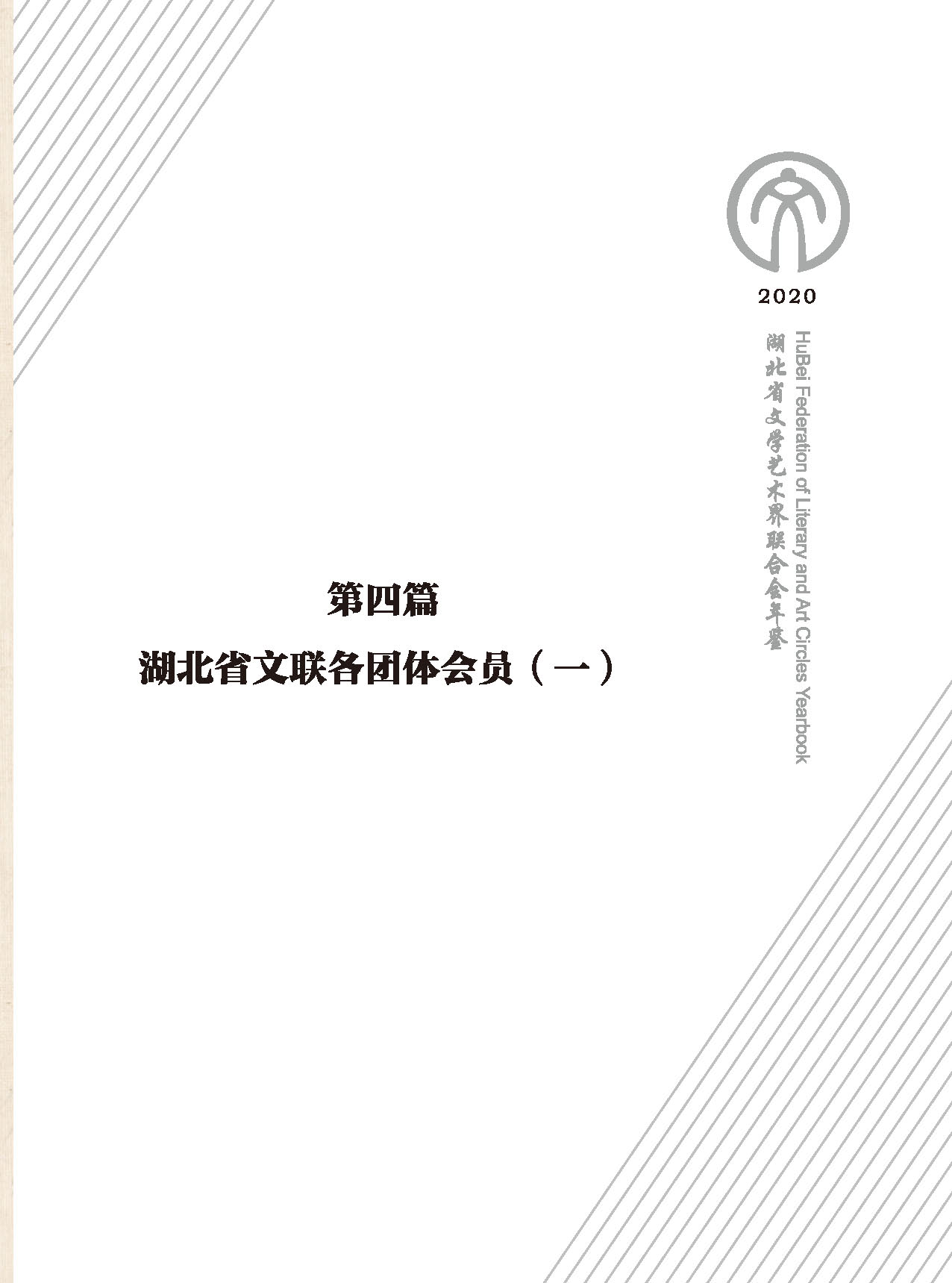 第四篇 湖北省文聯各團體會員（一）黑白_頁面_01