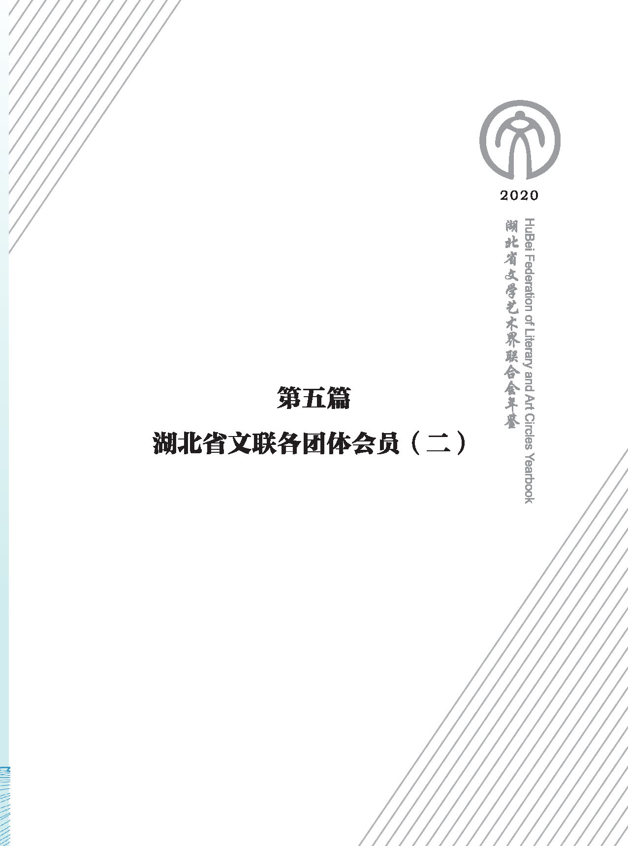 第五篇 湖北省文聯各團體會員（二）黑白_頁面_001