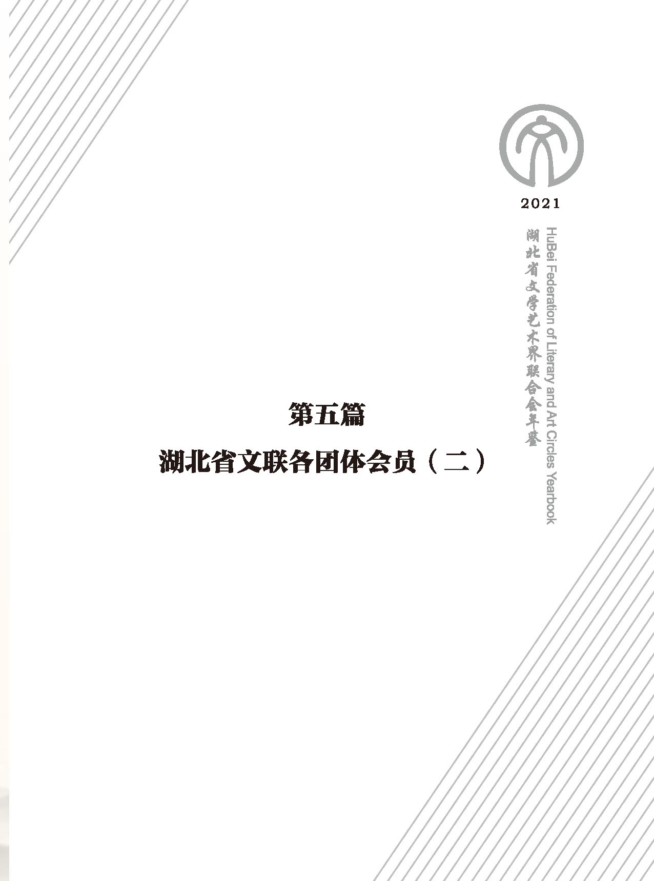 第五篇 湖北省文聯各團體會員（二）黑白_頁面_001