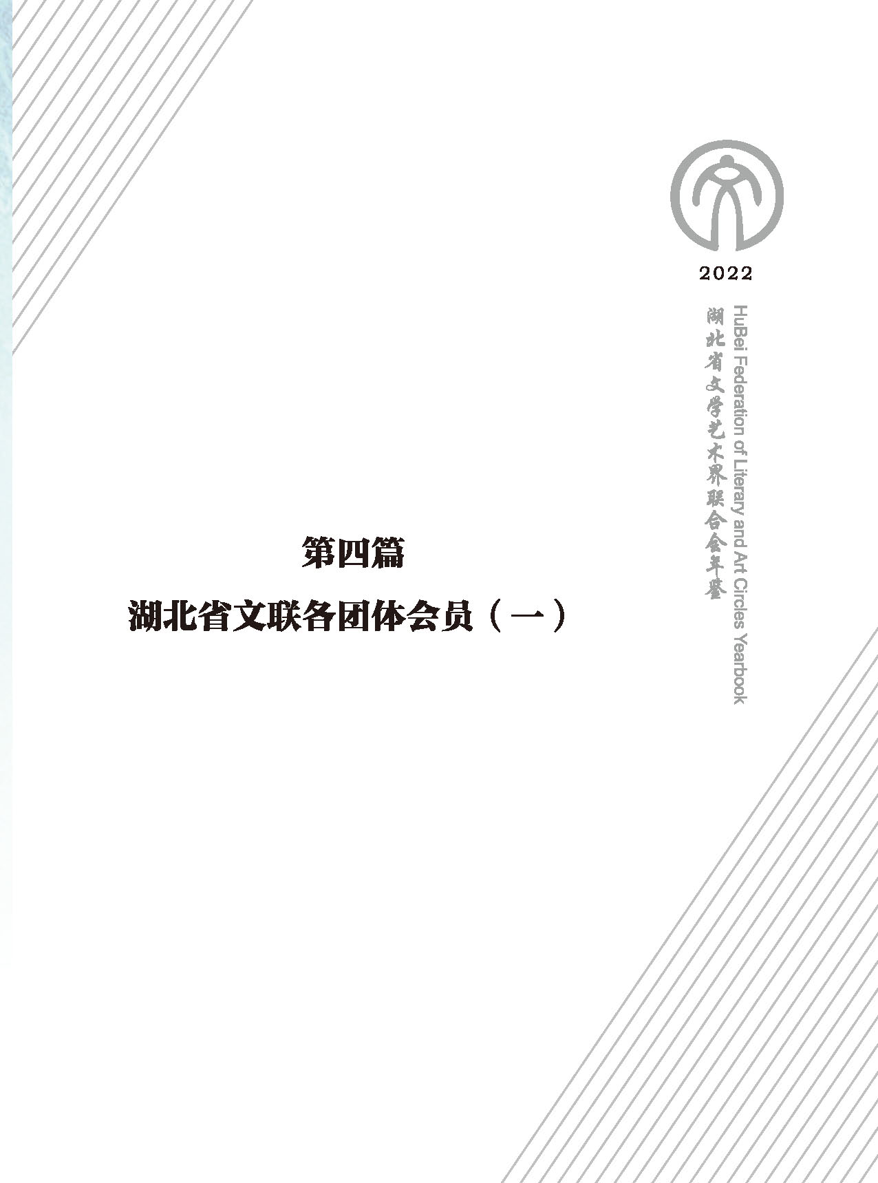 第四篇 湖北省文聯(lián)各社會團(tuán)體會員（一）黑白_頁面_01