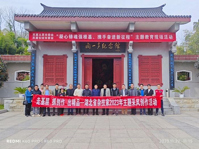 走基層、抓創(chuàng)作、出精品—2023年湖北省雜技家協(xié)會主題采風(fēng)創(chuàng)作系列活動 走基層、抓創(chuàng)作、出精品—2023年湖北省雜技家協(xié)會主題采風(fēng)創(chuàng)作系列活動