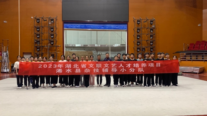 浠水縣雜技輔導(dǎo)小分隊合影 浠水縣雜技輔導(dǎo)小分隊合影