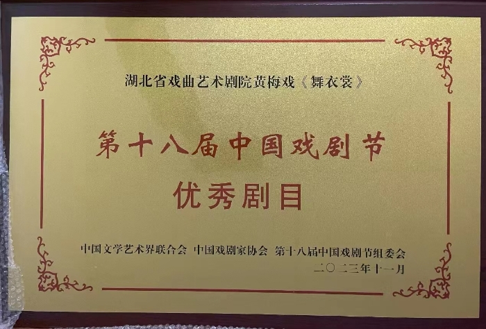 第十八屆中國戲劇節優秀劇目獎牌 第十八屆中國戲劇節優秀劇目獎牌