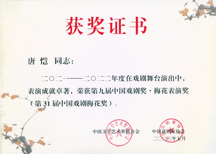湖北省京劇院優秀演員唐愷獲得第31屆梅花獎獲獎證書 湖北省京劇院優秀演員唐愷獲得第31屆梅花獎獲獎證書