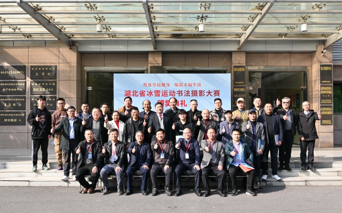 3月4日,“普及全民健身 締造幸福生活”——湖北省冰雪運動書法攝影大賽頒獎典禮在湖北省文聯舉行。 3月4日,“普及全民健身 締造幸福生活”——湖北省冰雪運動書法攝影大賽頒獎典禮在湖北省文聯舉行。