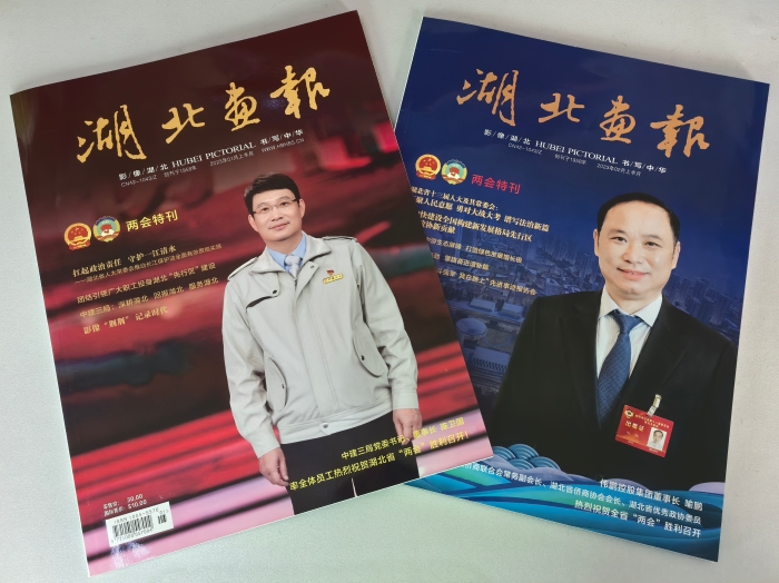2023年湖北畫報《兩會特刊》 2023年湖北畫報《兩會特刊》