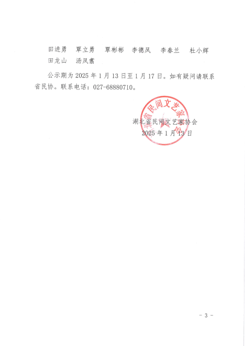 關于省民協2024年度發展會員名單的公示_02
