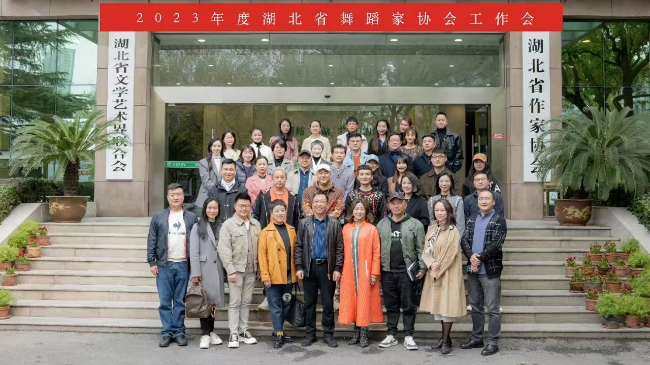 2023年度湖北省舞蹈家協會工作會